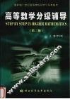 高等数学分级辅导  第2版 封面