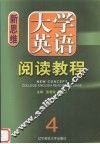 新思维大学英语阅读教程  4 封面