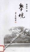 学境 电子书封面