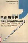 自由与责任  西方大学终身教职制度研究 封面