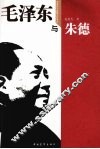 毛泽东与朱德 电子书封面