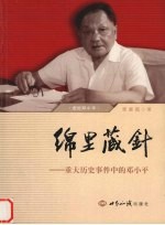 绵里藏针 重大历史事件中的邓小平 封面