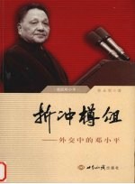 折冲樽俎  外交中的邓小平 封面