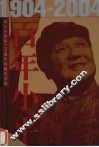百年小平 1904-2004 上 封面