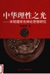 中华理性之光  宋明理学无神论思想研究 电子书封面