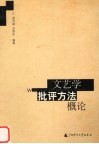 文艺学批评方法概论 封面