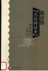 陈寅恪“元白诗证史”讲席侧记 封面