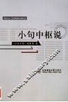 小句中枢说 封面