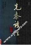 先秦语法 封面