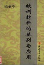 故训材料的鉴别与应用 封面