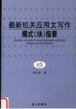 最新机关应用文写作模式  块  指要 封面