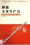 解放文化生产力  文化管理体制的价值分析 封面