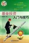 基金投资入门与技巧 封面
