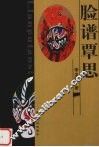 脸谱覃思 封面