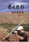 西北掠影  通讯特写选 封面
