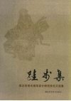 跬步集  武汉市城市规划设计研究院论文选集 封面