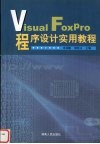 Visual FoxPro 程序设计实用教程 封面