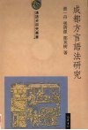 成都方言语法研究 封面