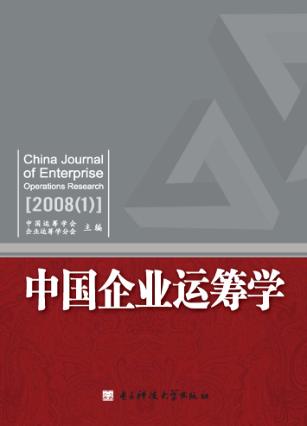 中国企业运筹学  2008（1） 封面