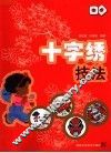 十字绣技法 封面