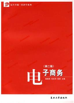电子商务  第2版 封面