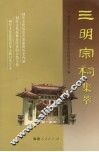 三明文史资料  第18辑  三明宗祠集萃 封面