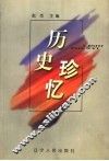 辽宁文史资料  总第53辑  历史珍忆 封面