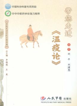 带您走进《温疫论》 封面