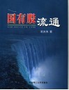 国有股流通 封面