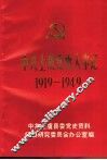 中共上虞党史大事记  1919-1949 封面