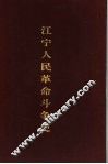 江宁人民革命斗争史 封面