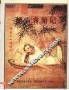 徐霞客游记  千古奇人的千古奇书 封面