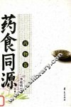 药食同源  药物卷 封面