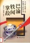 巴渝轶闻掌故 电子书封面