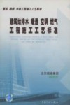 建筑给排水、暖通空调、燃气工程施工工艺标准 封面