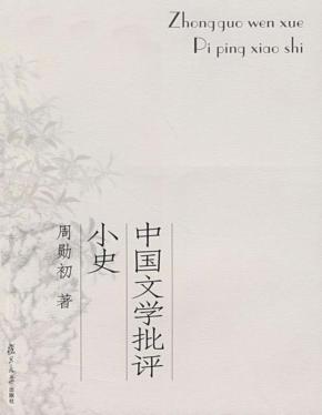 中国文学批评小史 封面