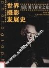 世界摄影发展史  摄影图片探索之旅 封面