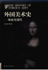 外国美术史  传统与现代 封面