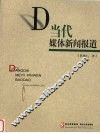 当代媒体新闻报道 封面