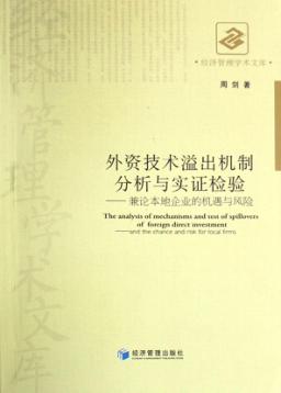 外资技术溢出机制分析与实证检验  兼论本地企业的机遇与风险 封面