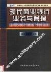 现代商业银行业务与管理 封面