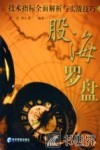股海罗盘  技术指标全面解析与实战技巧 封面