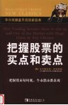 把握股票的买点和卖点 封面