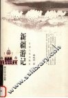 新疆游记 封面