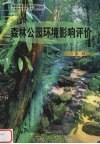 森林公园环境影响评价 封面