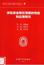 掺氮类金刚石薄膜的性能和应用研究 封面