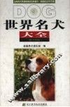 世界名犬大全  第19版 封面