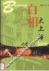 白相大上海 封面