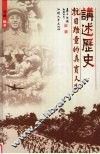 讲述历史  抗日难童的真实人生 封面