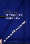 建设循环经济型的国际大都市  2004 封面